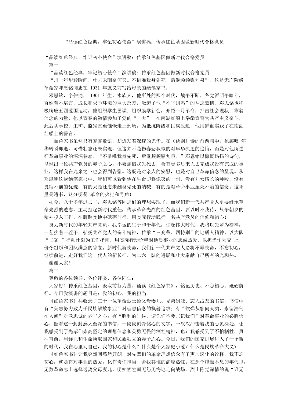 “品读红色经典牢记初心使命”演讲稿传承红色基因做新时代合格党员_第1页