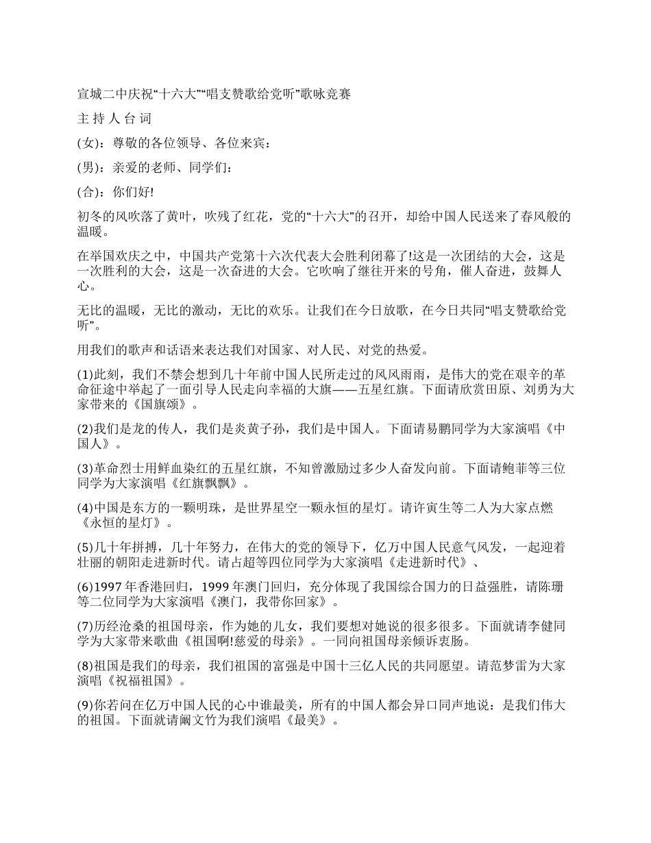 “唱支赞歌给党听歌咏比赛主持台词礼仪主持_第1页