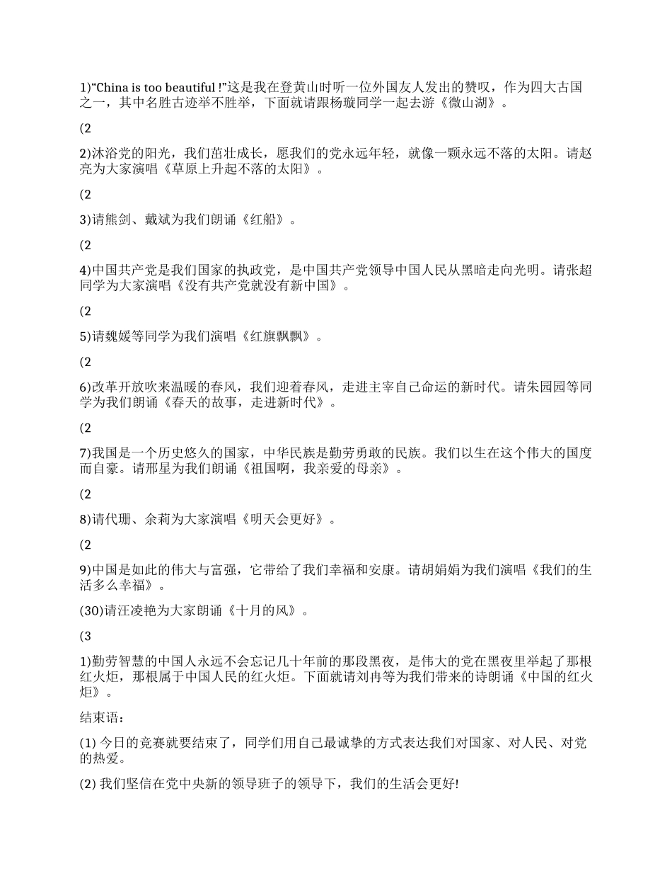 “唱支赞歌给党听歌咏比赛主持台词礼仪主持_第3页