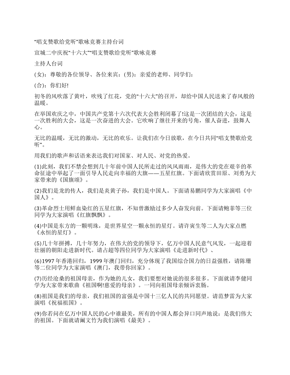 “唱支赞歌给党听歌咏比赛主持台词_第1页