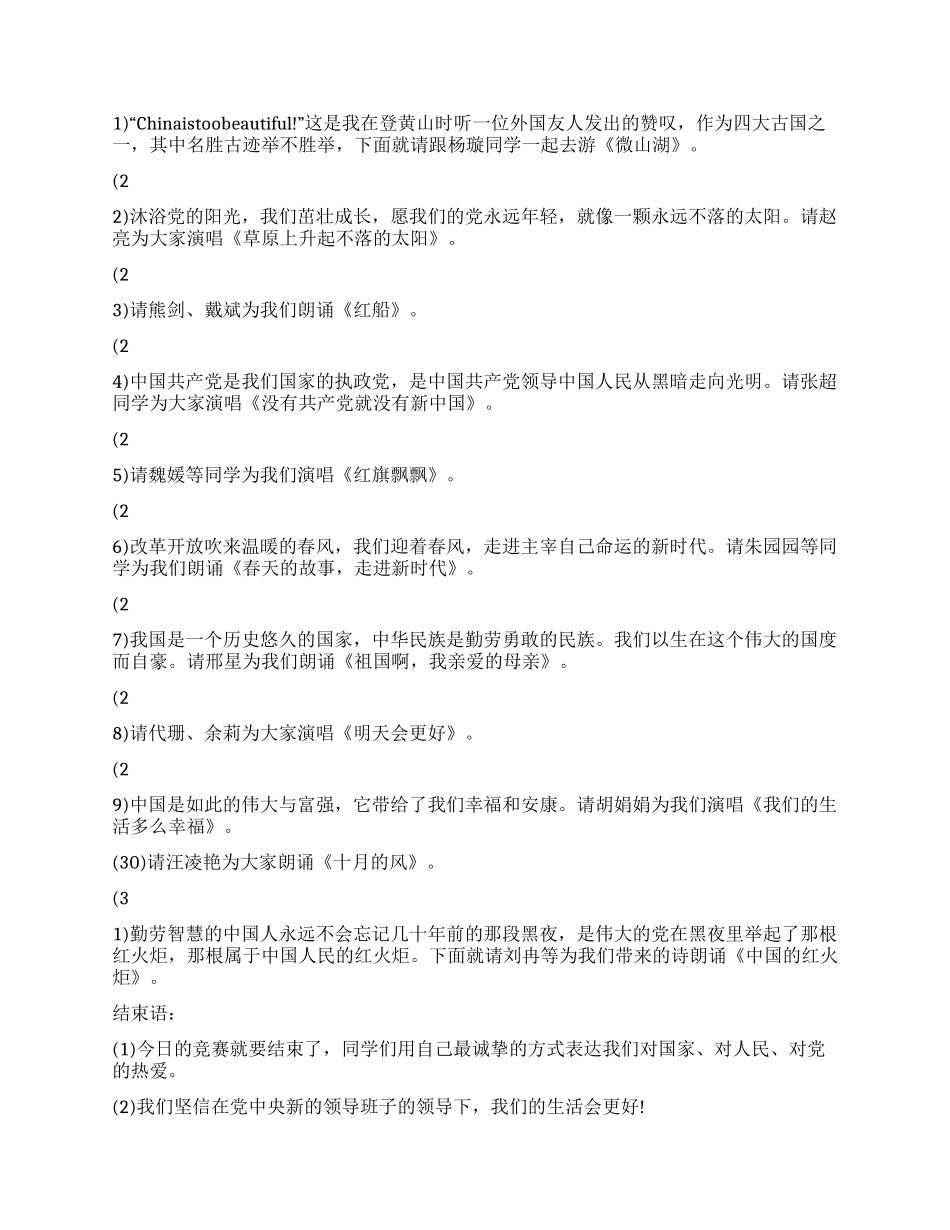 “唱支赞歌给党听歌咏比赛主持台词_第3页