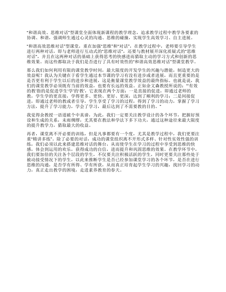 “和谐高效思维对话型课堂心得体会_第1页