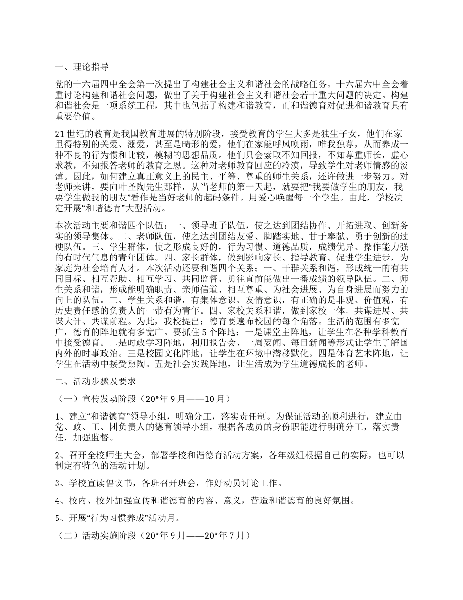 “和谐社会德育实施方案德育工作计划_第1页