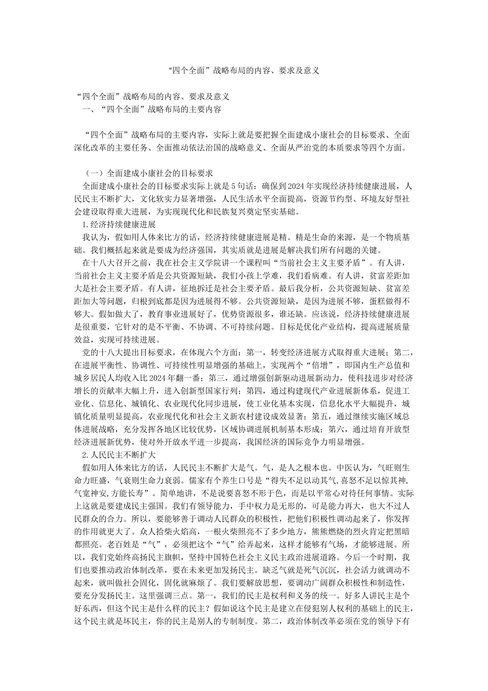 “四个全面”战略布局的内容要求及意义_第1页