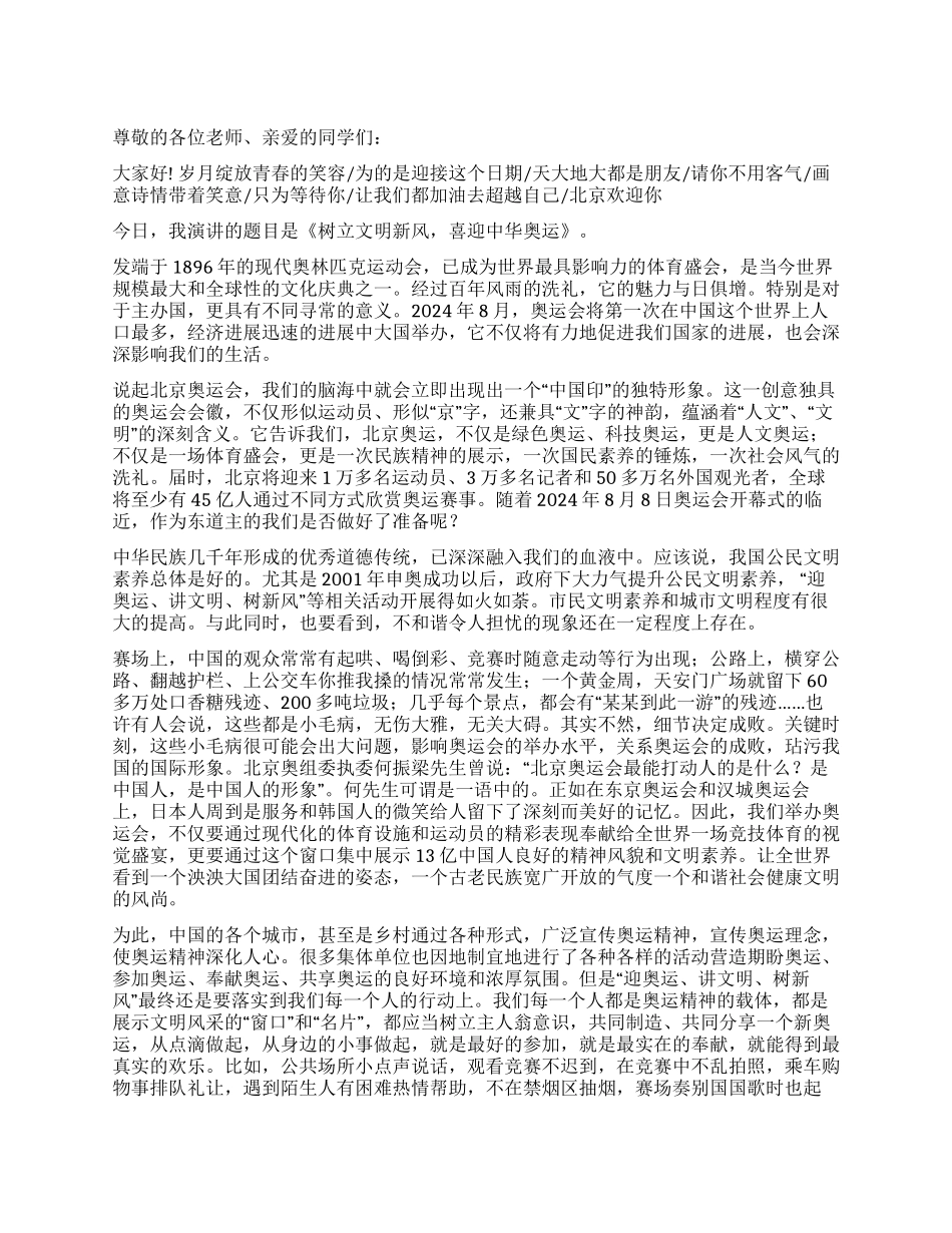 “喜迎奥运讲文明树新风演讲稿_第1页
