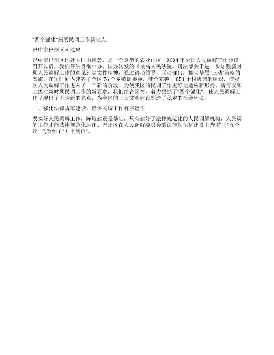 “四个强化拓展民调工作新亮点_第1页