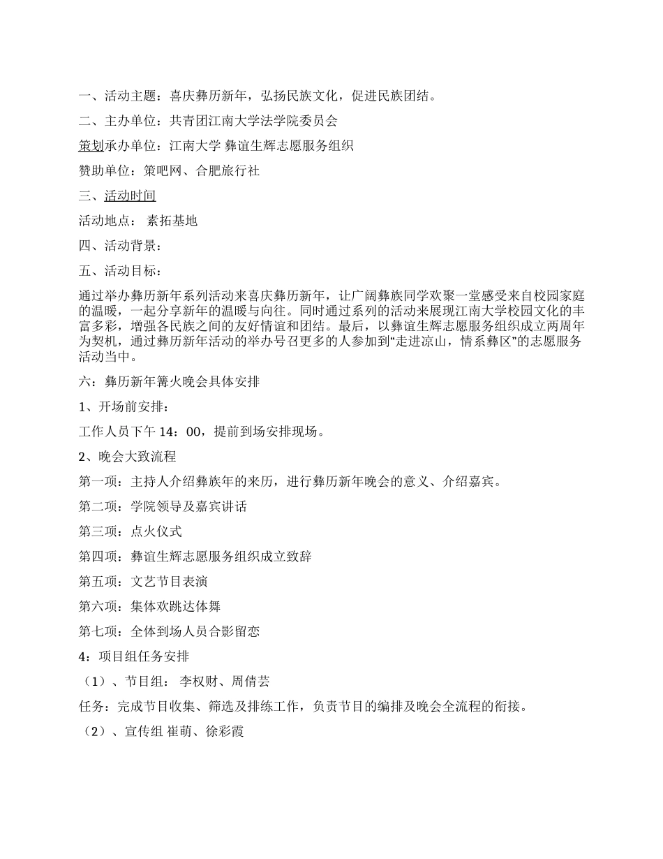 “喜庆彝历新年素拓基地篝火晚会活动策划_第1页