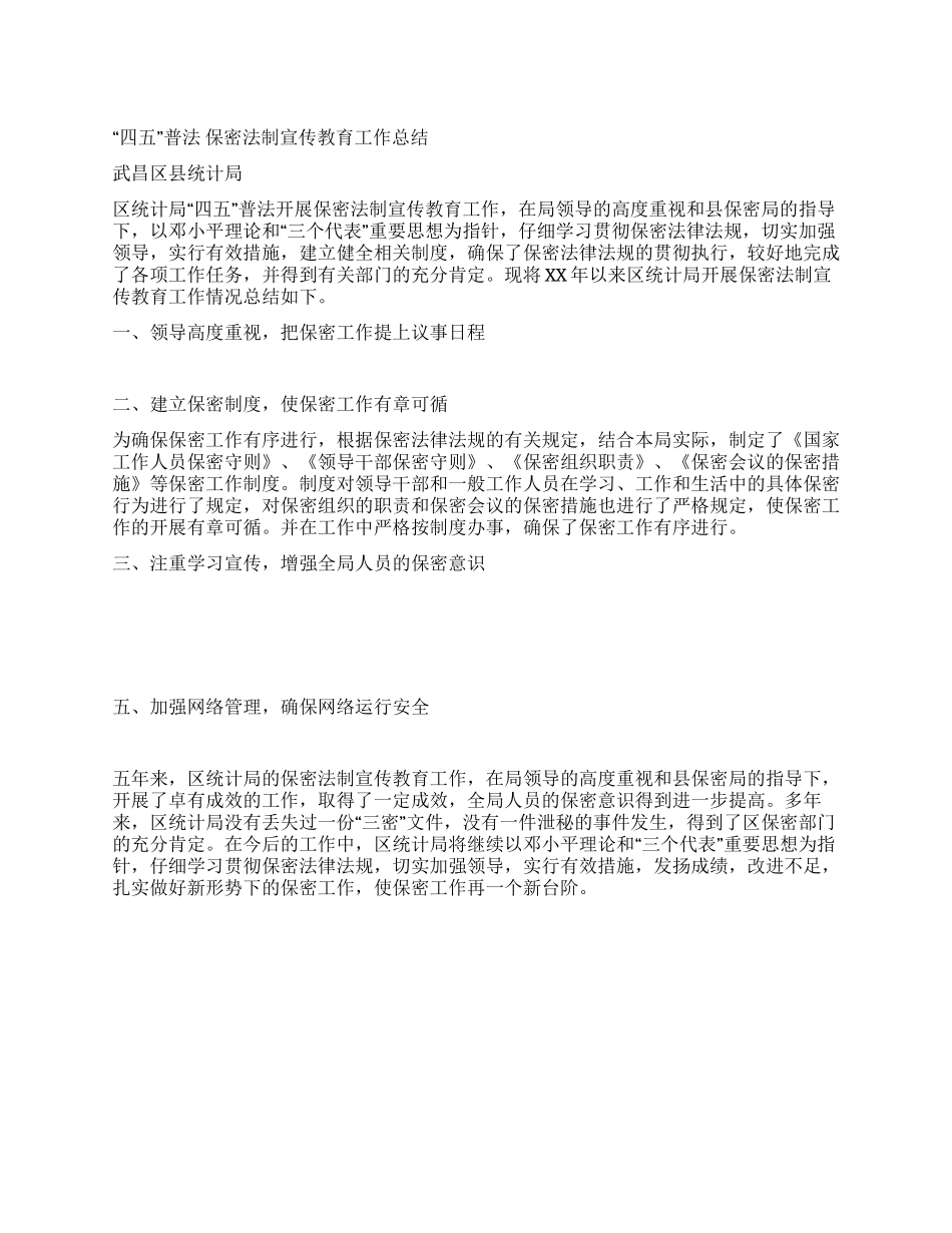 “四五普法保密法制宣传教育工作总结_第1页