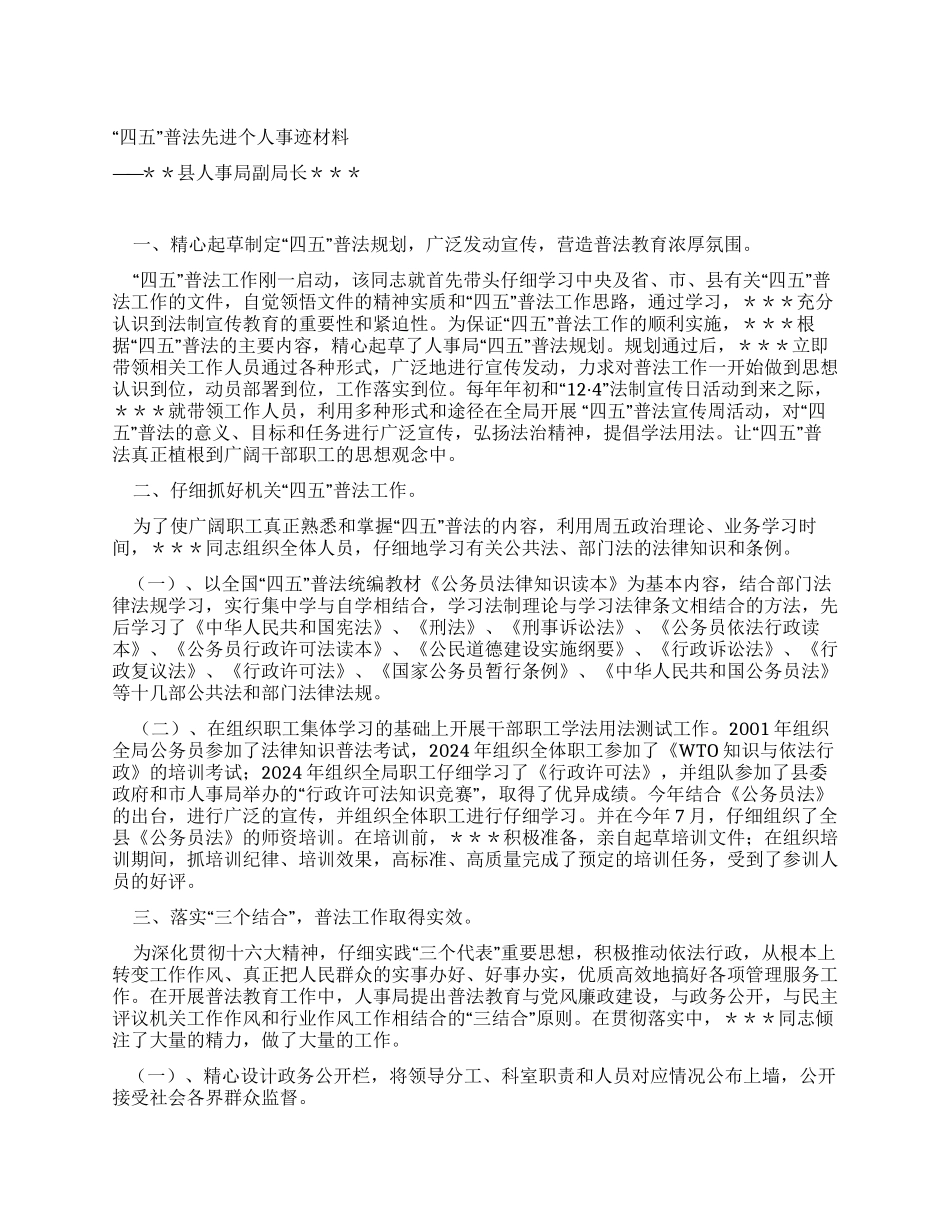 “四五普法先进个人材料_第1页
