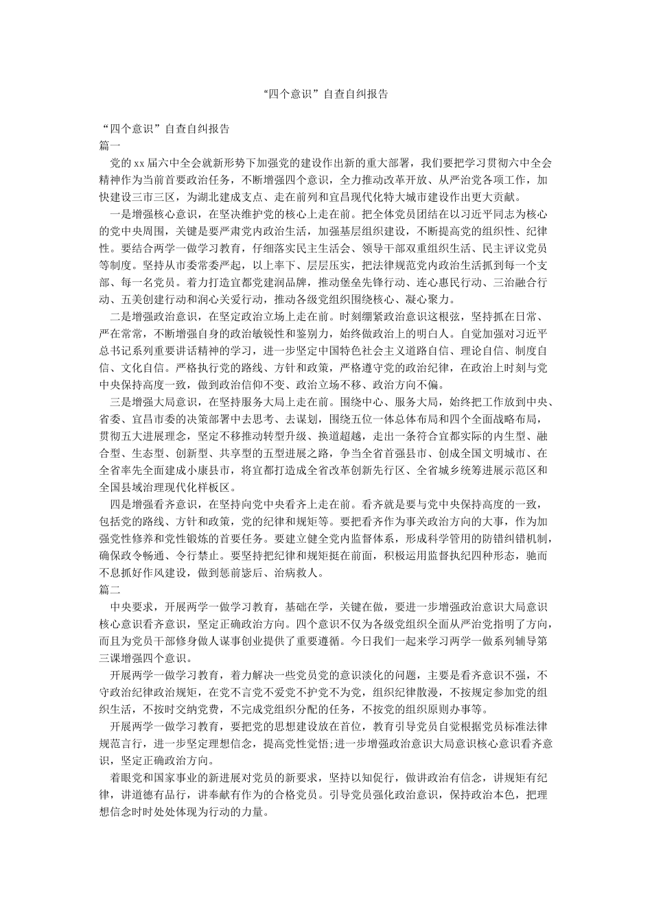 “四个意识”自查自纠报告_第1页