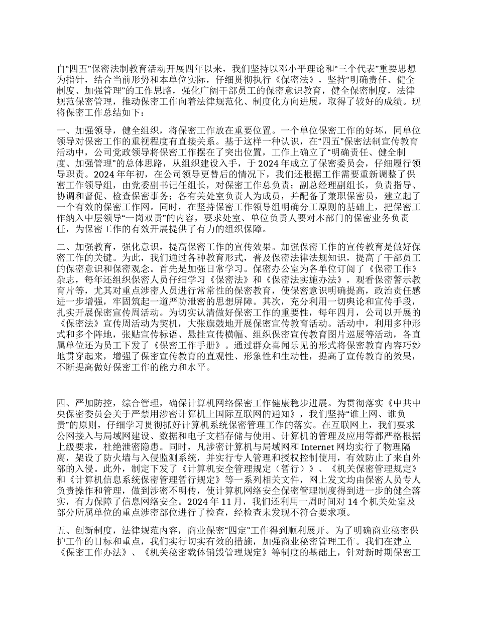 “四五保密普法教育工作总结_第1页