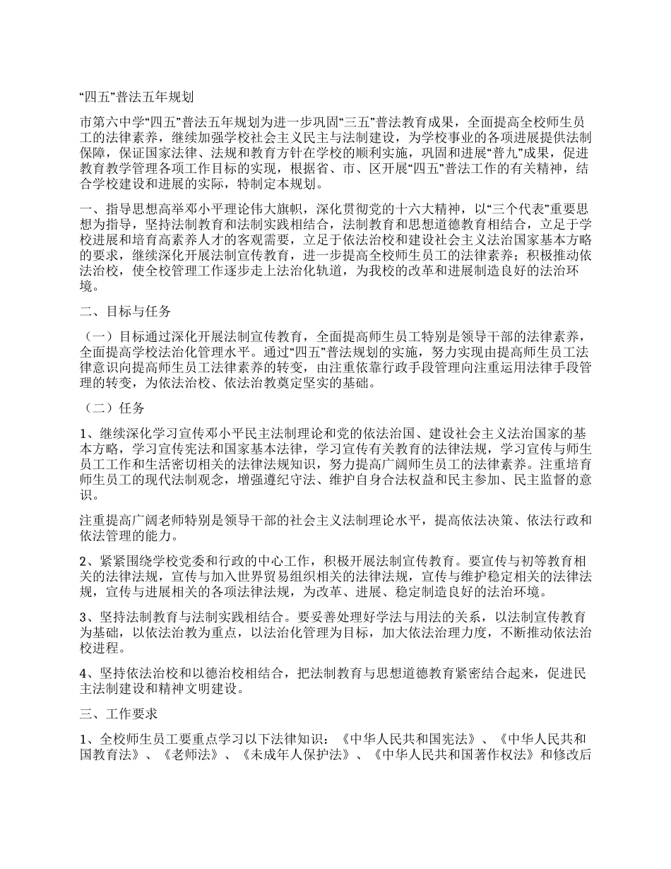 “四五普法五年规划_第1页
