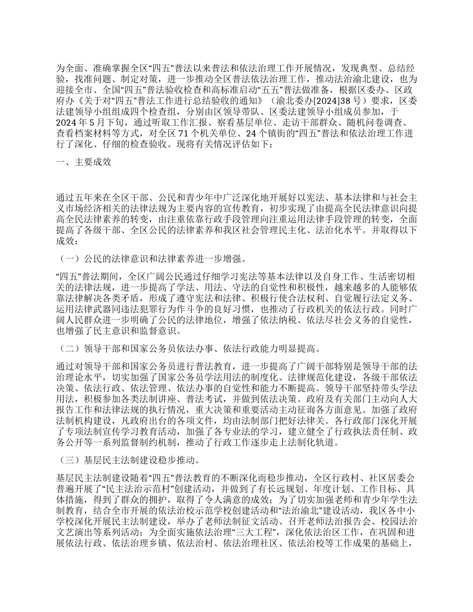 “四五普法和依法治理工作评估报告_第1页