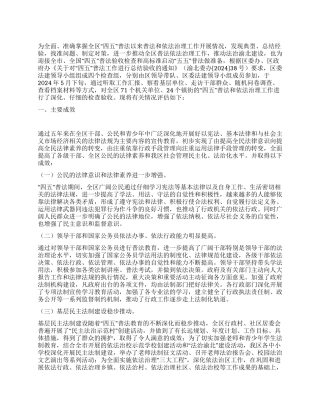 “四五普法和依法治理工作评估报告