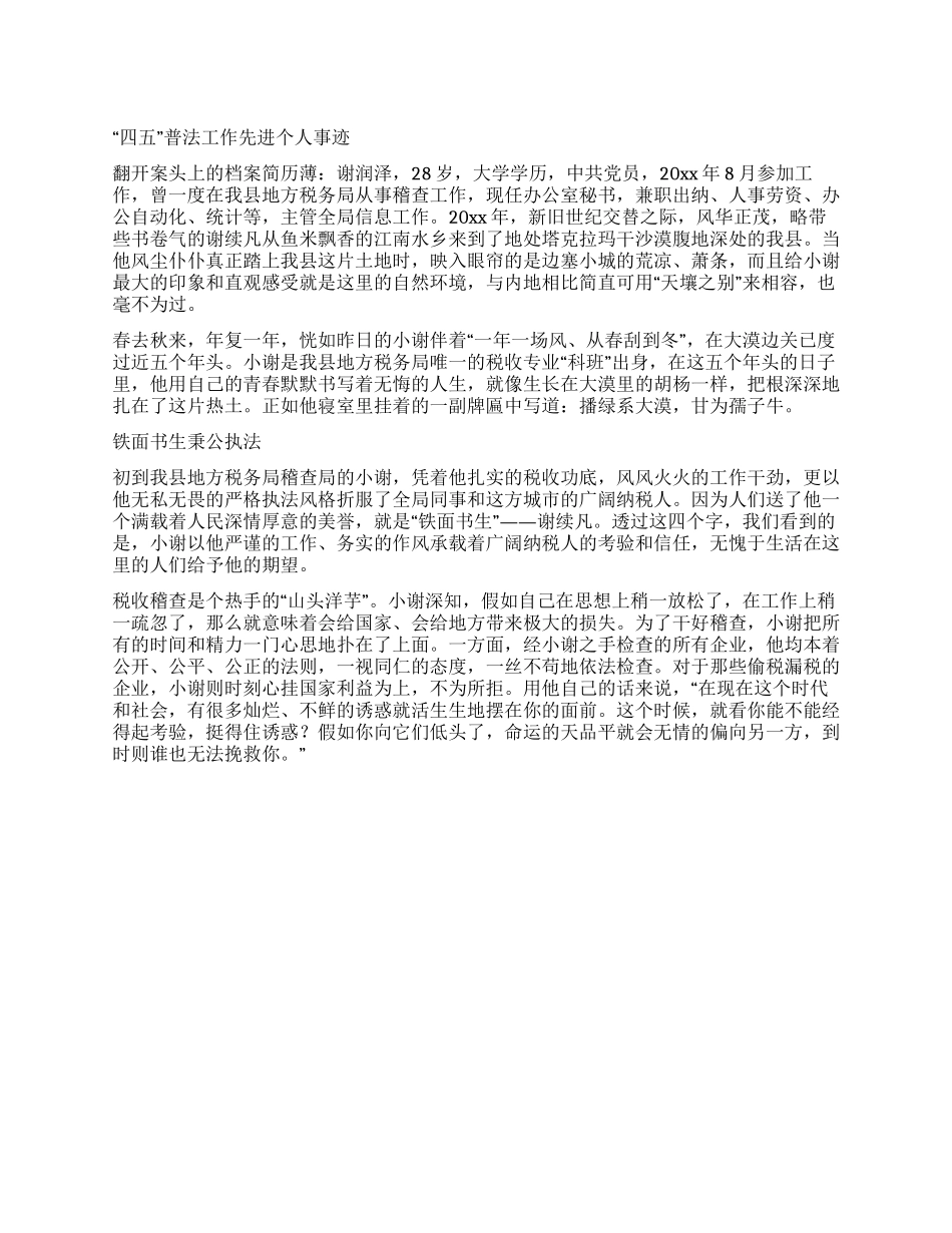 “四五普法工作先进个人事迹_第1页