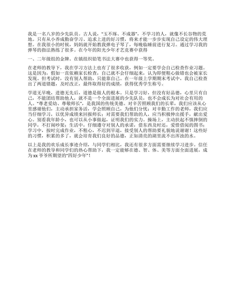 “四好少年事迹材料_第1页