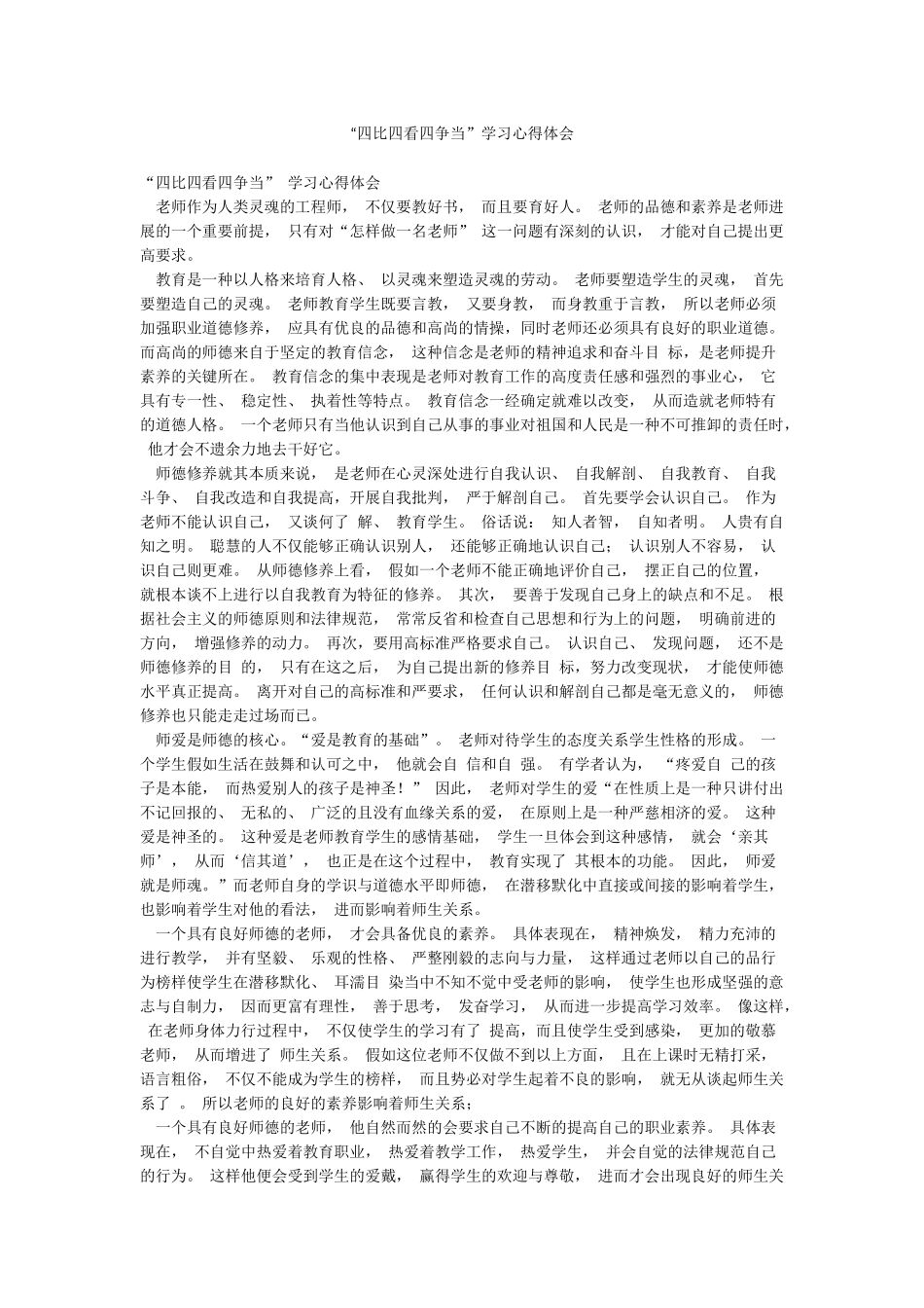 “四比四看四争当”学习心得体会_第1页