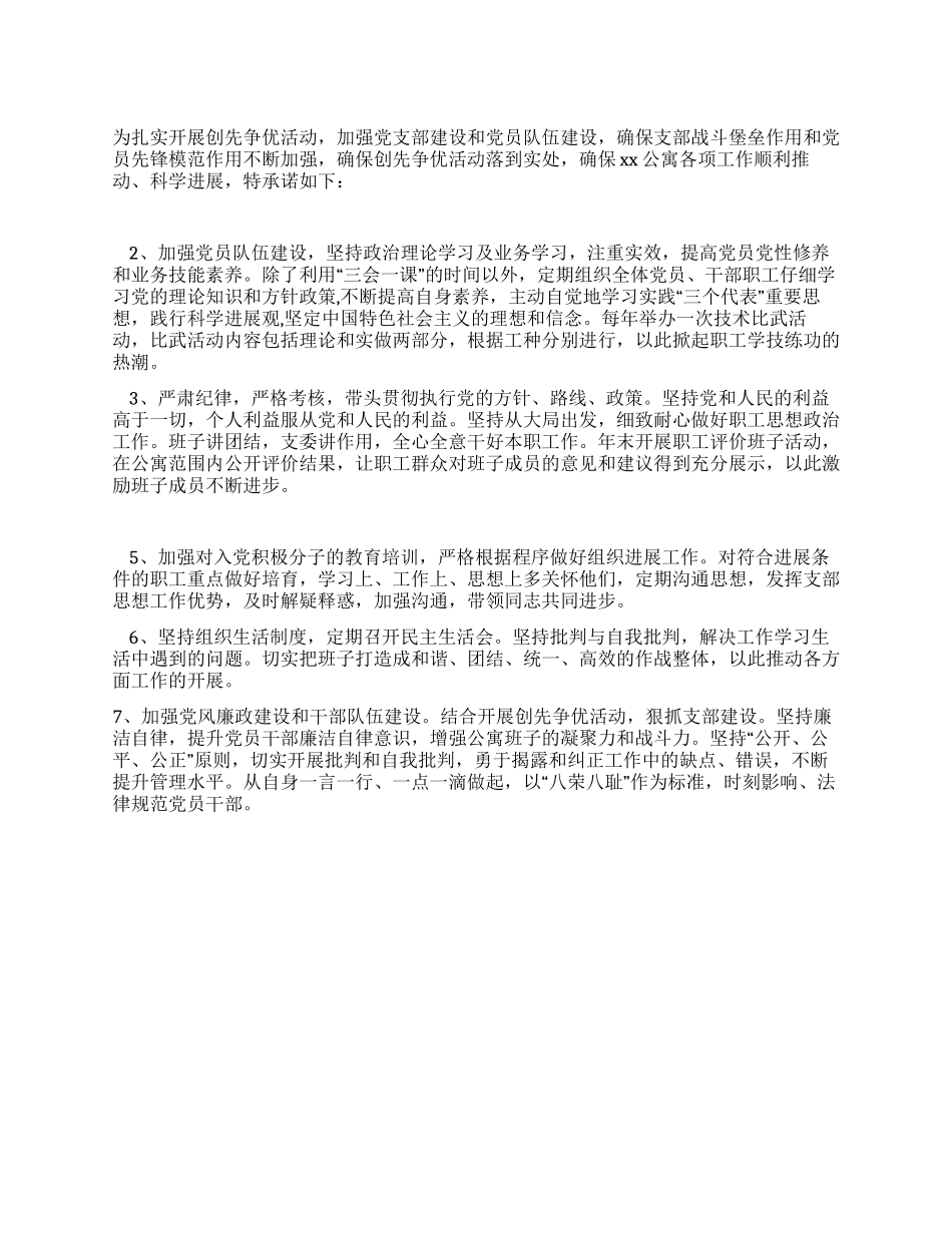 “四强四优创先争优活动支部公开承诺_第1页