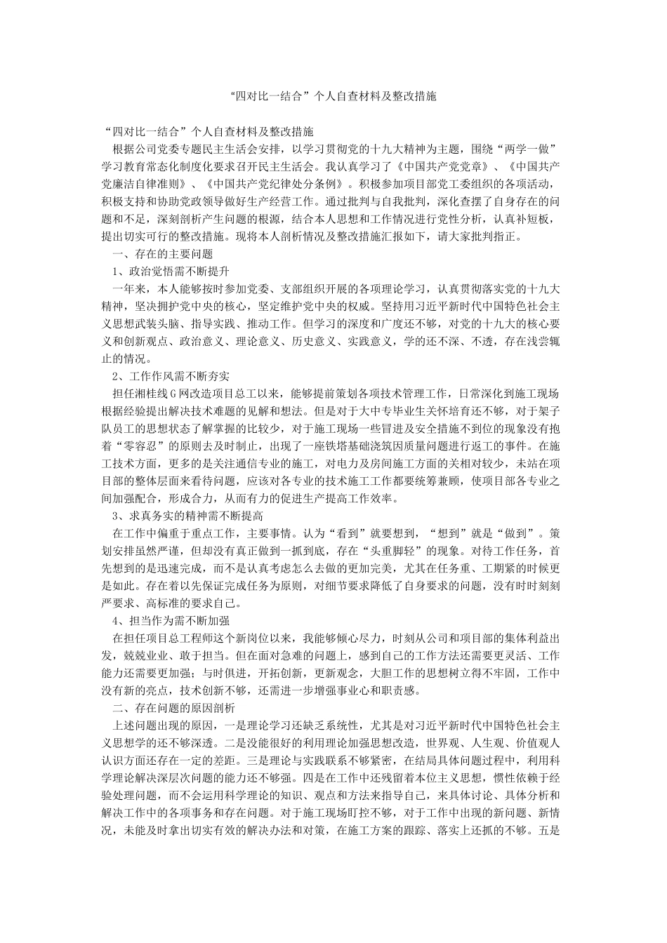 “四对照一结合”个人自查材料及整改措施_第1页