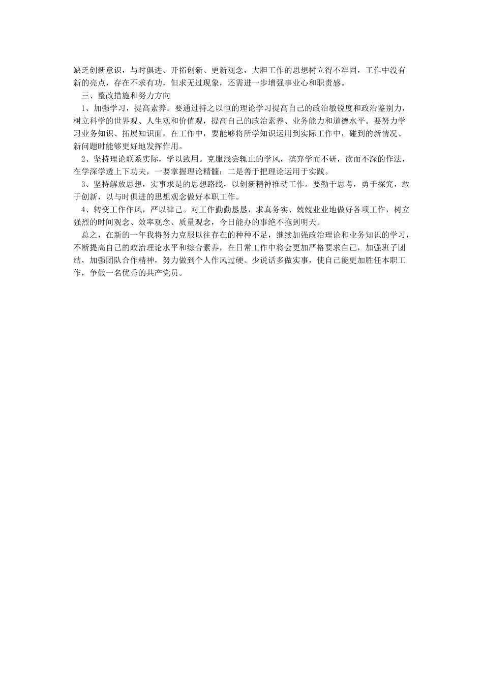 “四对照一结合”个人自查材料及整改措施_第2页