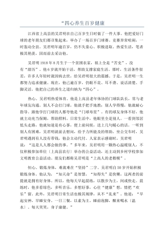 “四心养生百岁健康