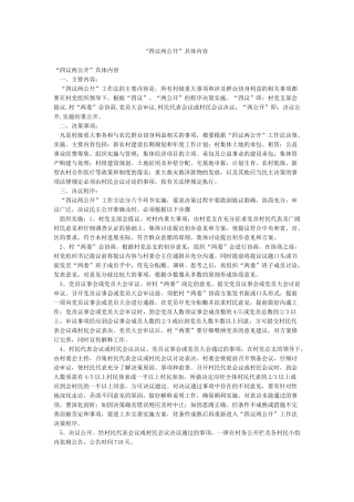 “四议两公开”具体内容