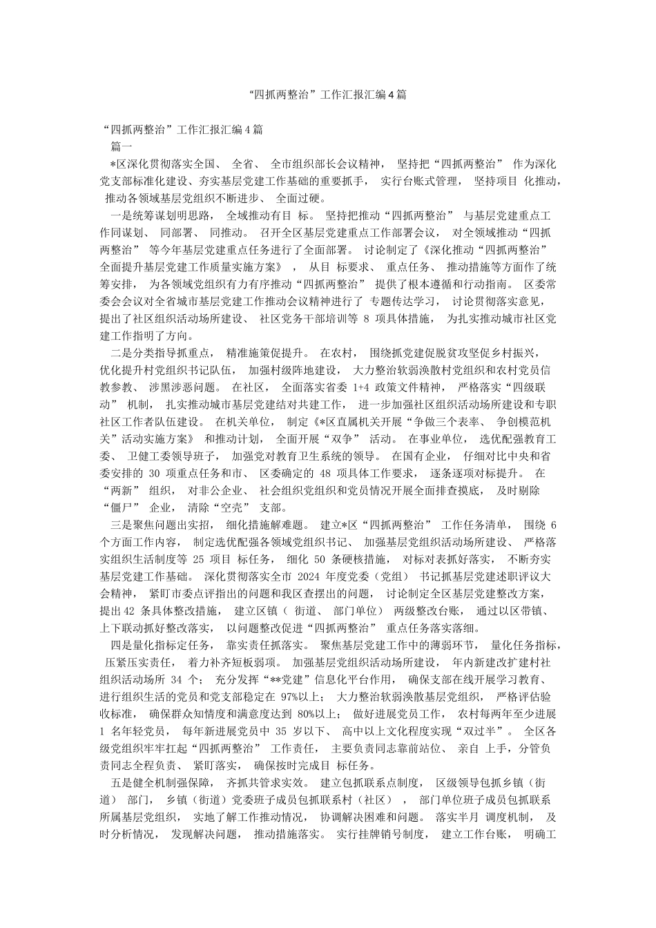 “四抓两整治”工作汇报汇编4篇_第1页