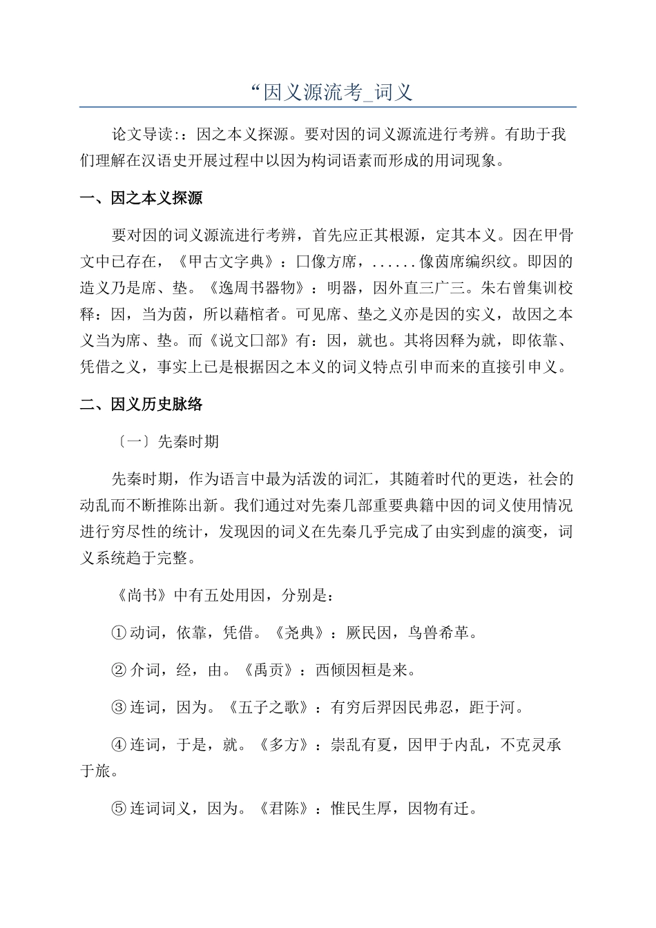 “因义源流考-词义_第1页