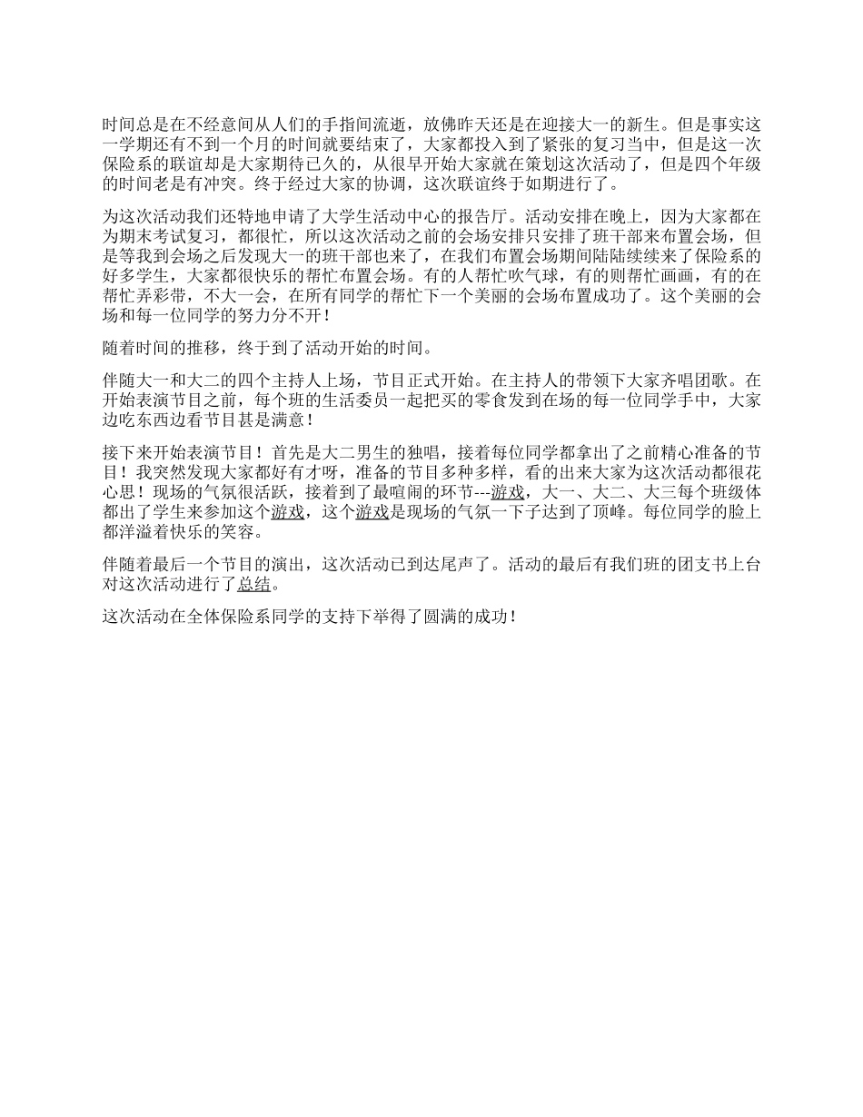 “四级同堂大学保险系联谊活动总结_第1页