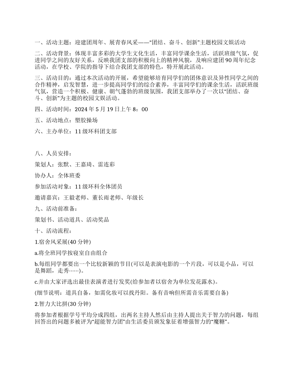 “团结奋斗创新团支部文娱活动策划书_第1页