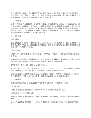 “国企改革的工作打算政府工作计划