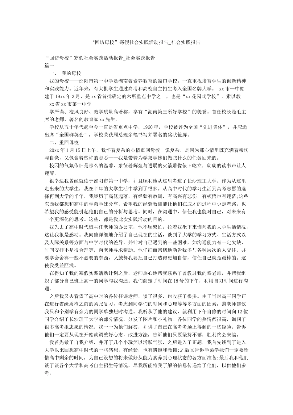 “回访母校”寒假社会实践活动报告-社会实践报告_第1页
