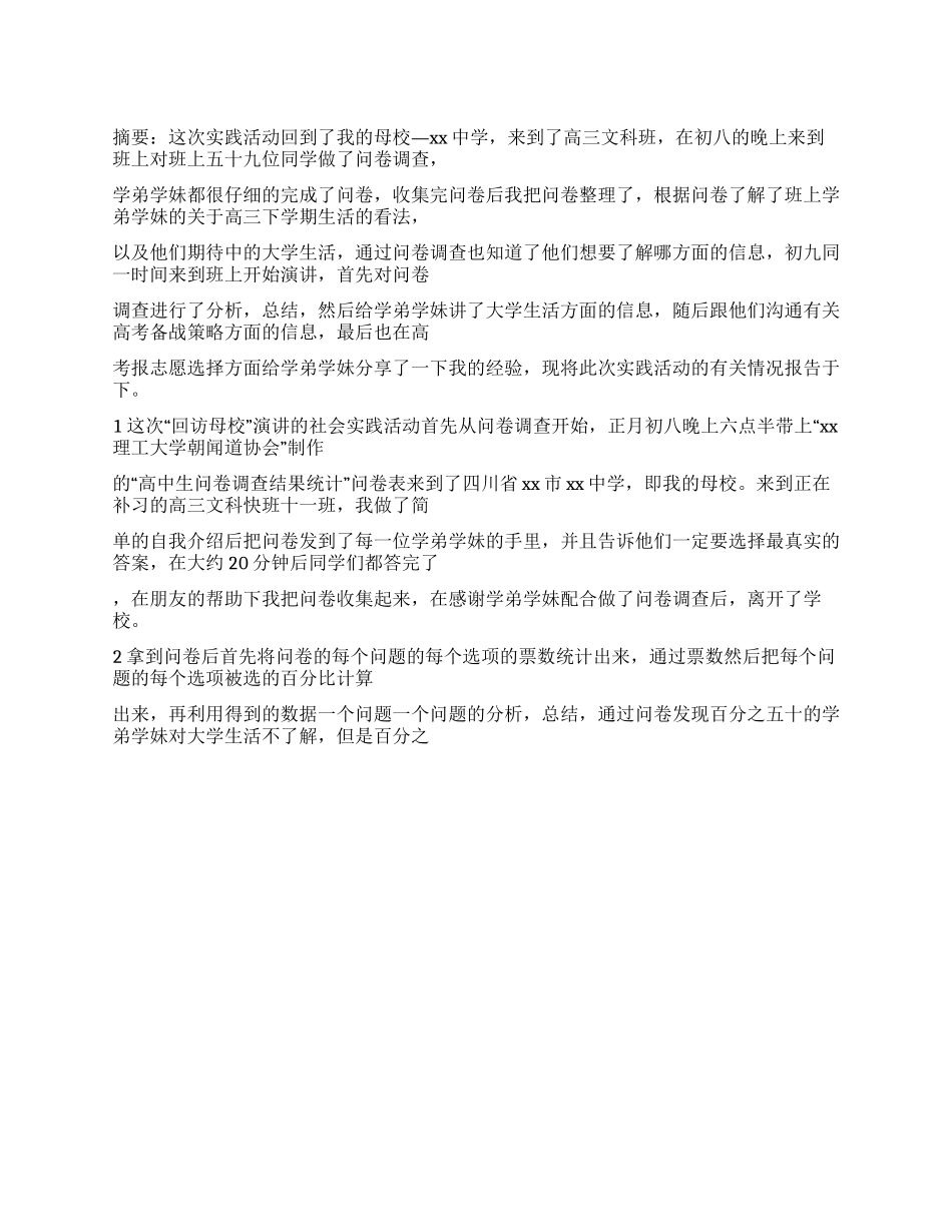 “回访母校社会实践报告_第1页