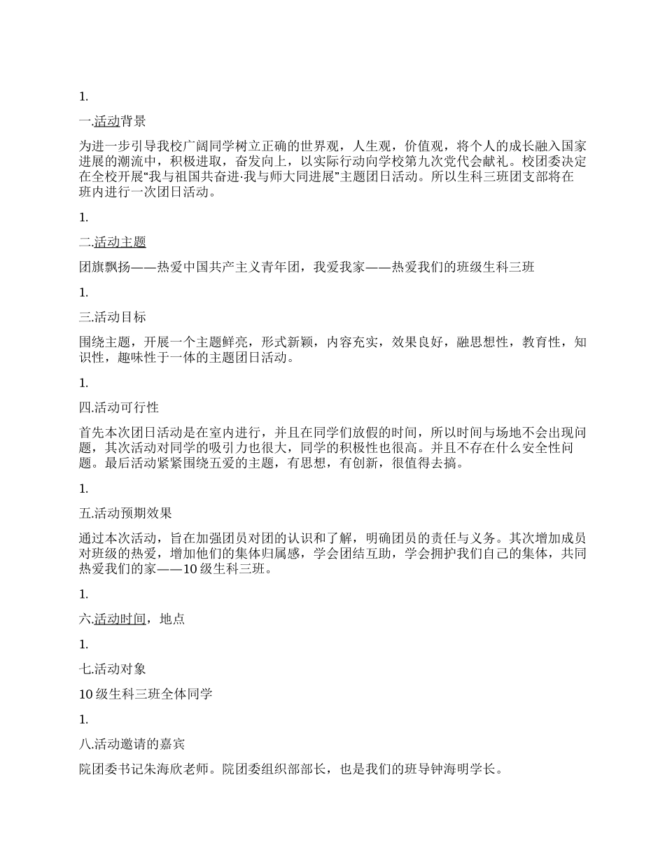 “团旗飘扬我爱我家团日活动策划书_第1页
