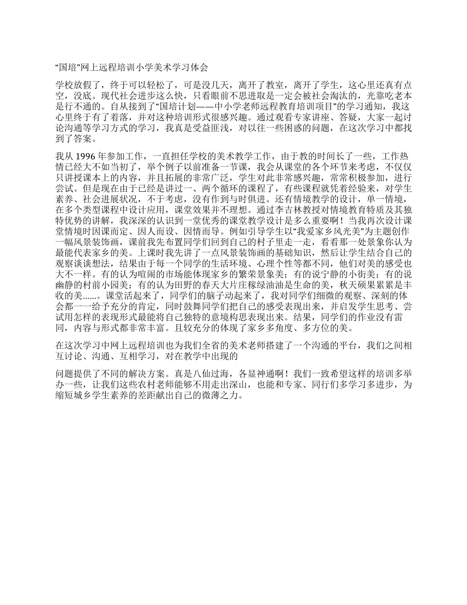 “国培网上远程培训小学美术学习体会_第1页