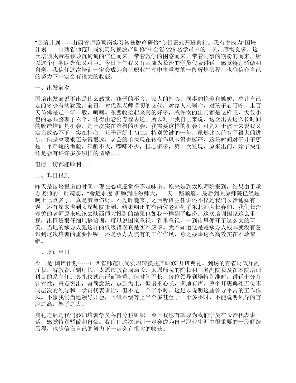 “国培计划师范顶岗实习转换脱产研修班心得_第1页