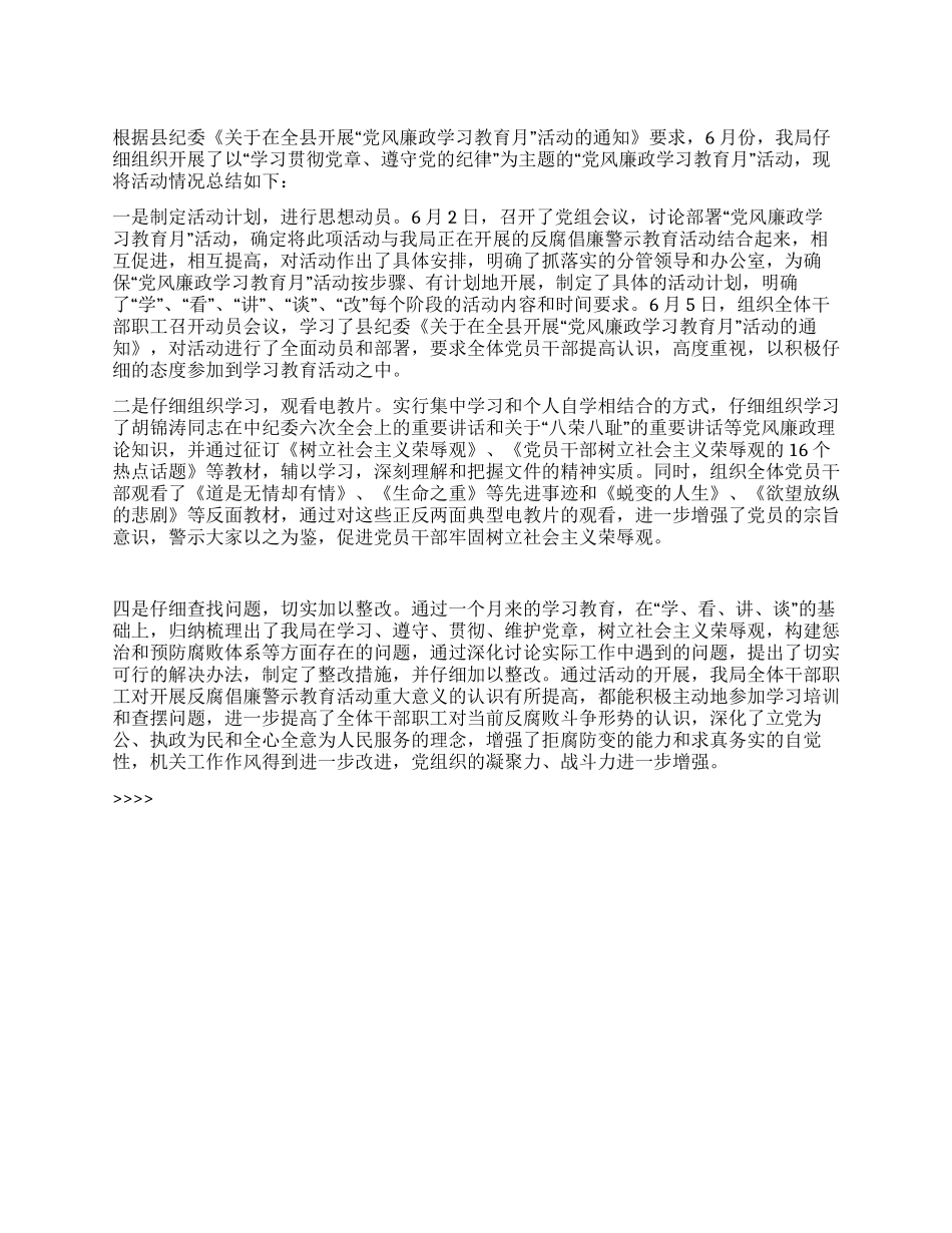 “国土局开展党风廉政学习教育月活动计划教育工作计划_第1页