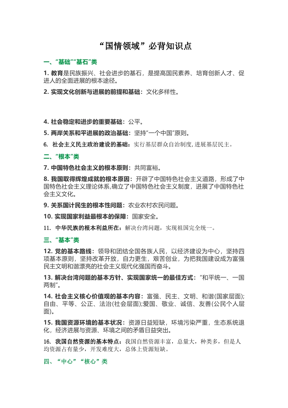 “国情领域”必背知识点_第1页