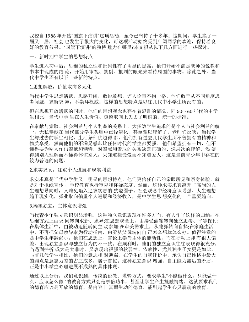 “国旗下演讲的独特魅力公众演讲_第1页