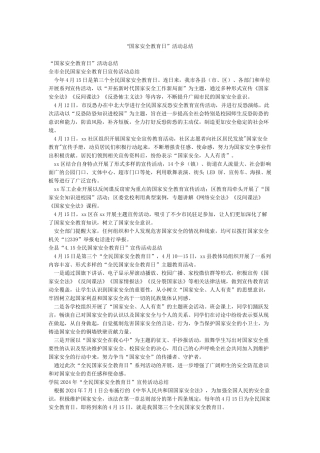 “国家安全教育日”活动总结