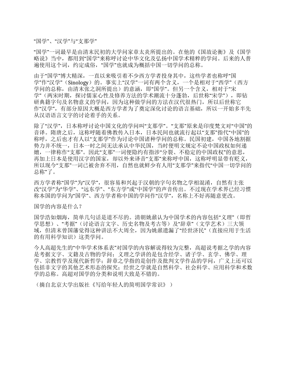“国学“汉学“支那学_第1页