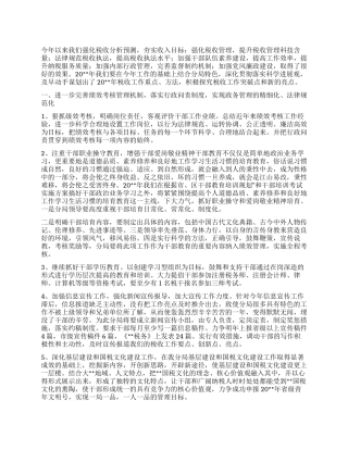 “国税分局管理计划财政工作计划