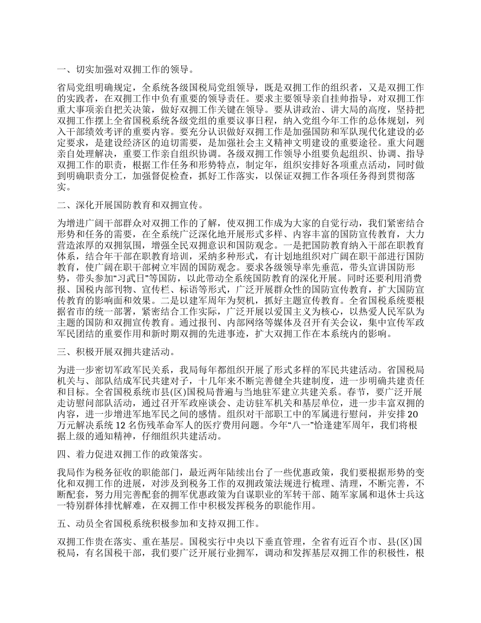 “国税体系双拥工作规划政府工作计划_第1页