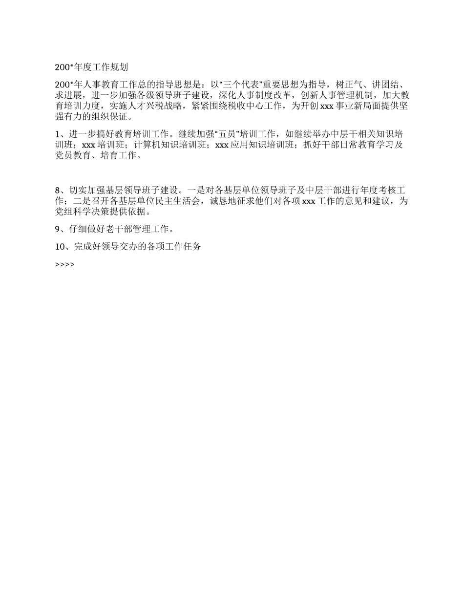 “国税局人事教育计划教育工作计划_第1页