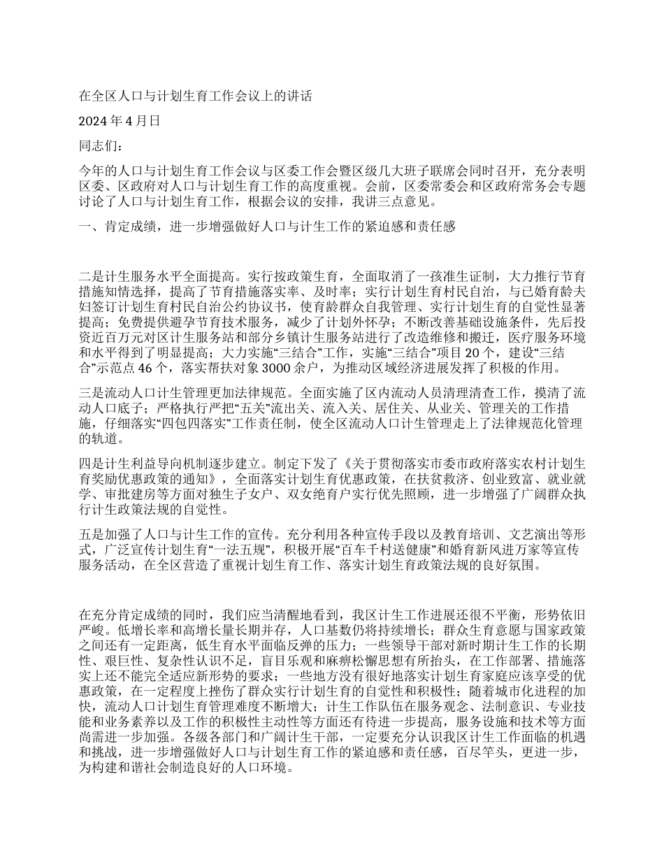 “在全区人口与计划生育会议上的讲话计划生育工作计划_第1页
