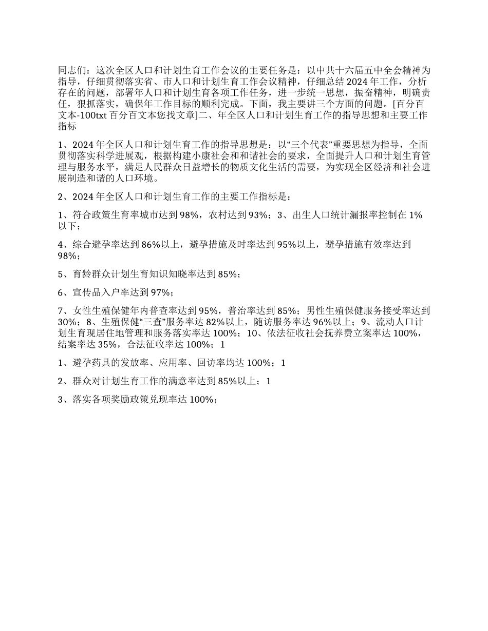 “在全区人口和计划生育会议上的报告计划生育工作计划_第1页