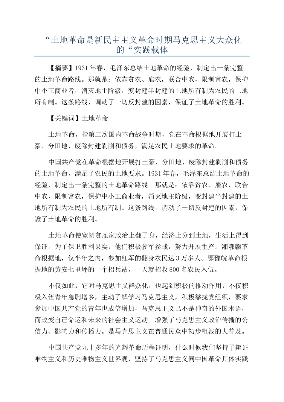 “土地革命是新民主主义革命时期马克思主义大众化的“实践载体_第1页