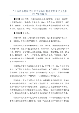 “土地革命是新民主主义革命时期马克思主义大众化的“实践载体