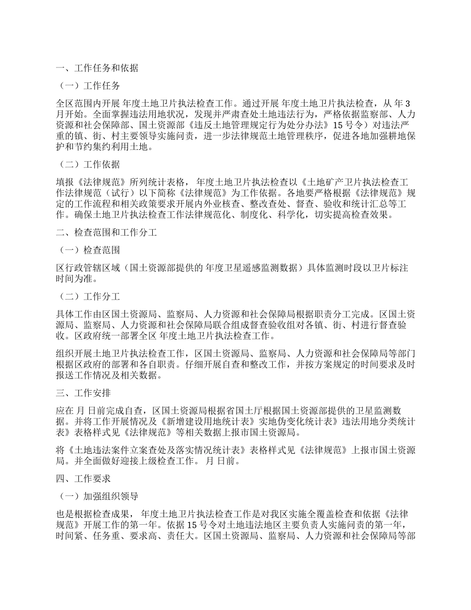 “土地卫片检查实施计划社区工作计划_第1页