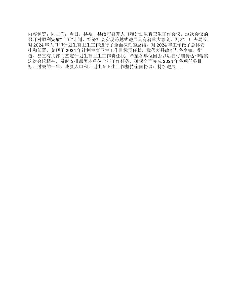 “在全县人口计划生育卫生会议上的讲话卫生工作计划_第1页